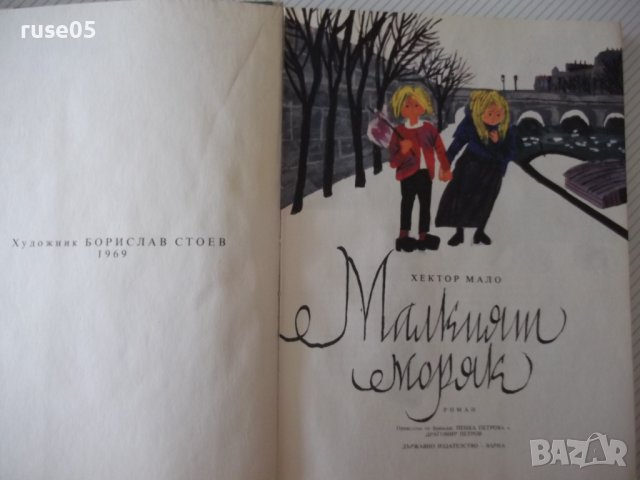 Книга "Малкият капитан - Хектор Мало" - 168 стр., снимка 2 - Детски книжки - 41490835