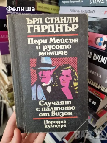 Пери Мейсън и русото момиче / Случаят с палтото от визон -Ърл Стенли Гарднър, снимка 1