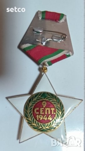 Орден 9 Септември 1944 г. 1 - ва степен без мечове, снимка 2 - Антикварни и старинни предмети - 42198651