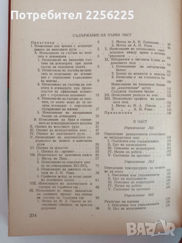 Ръководство за упражнения по металургия на чугуна, снимка 5 - Специализирана литература - 51611935