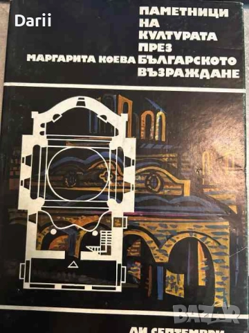 Паметници на културата през Българското възраждане