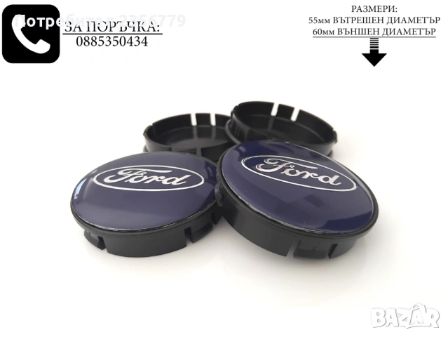 Капачки за джанти Форд сини 52/55, снимка 3 - Аксесоари и консумативи - 52502334