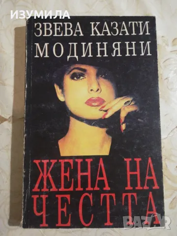 Жена на честта - Звева Казати Модиняни
