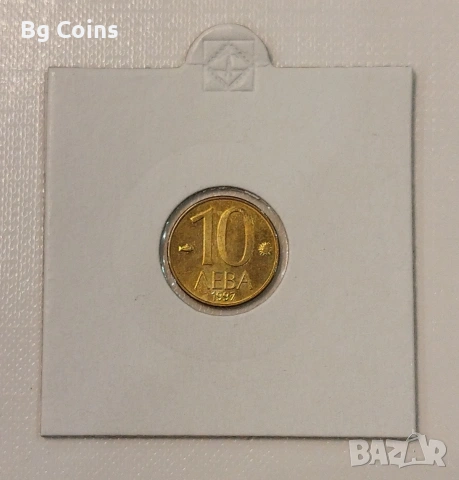 10 лева 1997
