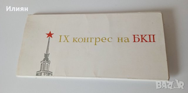 Картички 9 конгрес на БКП  12 броя, снимка 1