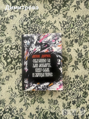 Книги исторически - Антон Дончев, Вера Мутафчиева, Стефан Дичев, Свобода Бъчварова, снимка 10 - Художествена литература - 45374016