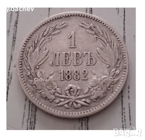 Монета от 1лв 1882 г.