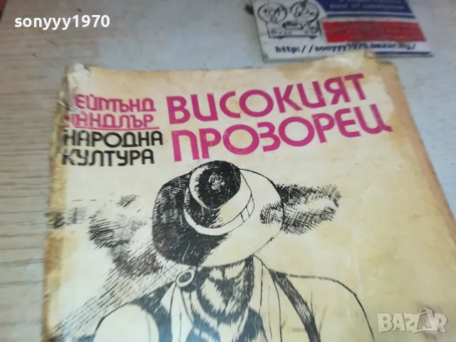 ВИСОКИЯТ ПРОЗОРЕЦ 1901251251, снимка 6 - Други - 48738267