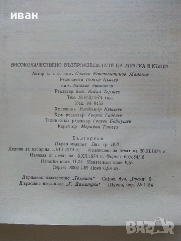 Висококачествено възпроизвеждане на музика в къщи - С.Маляков - 1974г., снимка 3 - Специализирана литература - 52415246