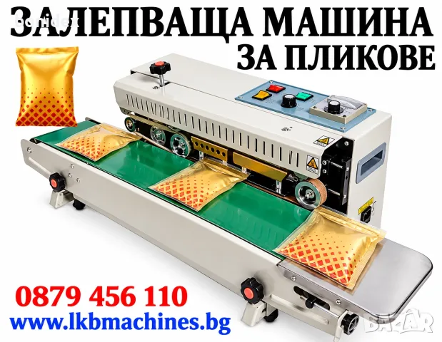 Залепваща-Запечатваща-Затваряща машина за пликове  с партида и газ