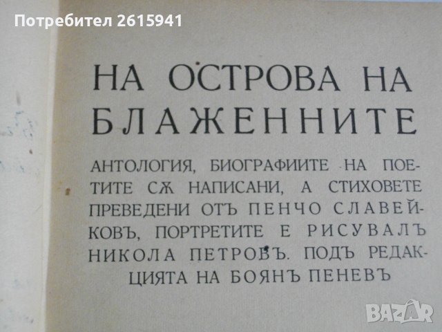 1916г-Стари Книги На Пенчо Славейков-Сън За Щастие/На Острова На Блаженните-Като Нови, снимка 14 - Антикварни и старинни предмети - 39480592