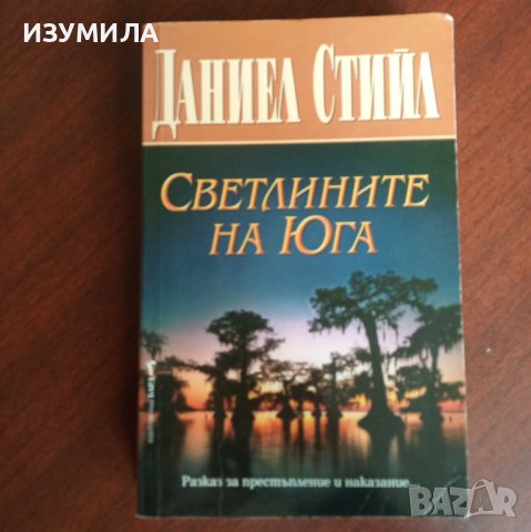 "Светлините на Юга" - Даниел Стийл 