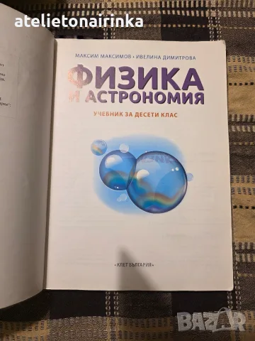 Учебник по Физика и астрономия за 10 кл., снимка 2 - Учебници, учебни тетрадки - 56246421