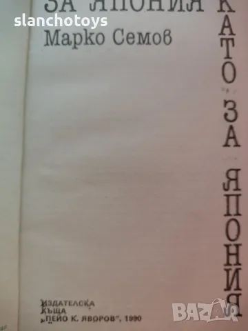 За Япония като за Япония Марко Семов, снимка 3 - Българска литература - 47831221