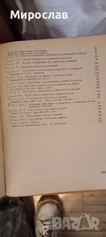 Технология на приготвяне на храните, снимка 2 - Художествена литература - 42167186