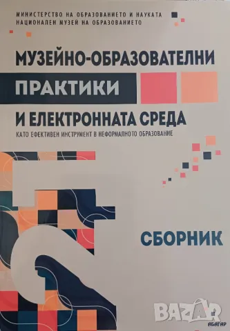 Музейно-образователни практики и електронната среда като ефективен инструмент в неформ. образование