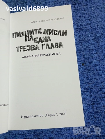 Ана - Мария Герасимова - Пияните мисли на една трезва глава , снимка 5 - Българска литература - 53298123