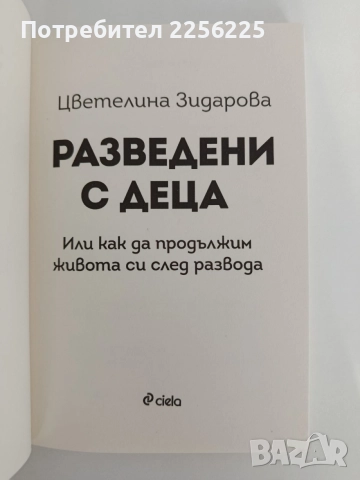 Разведени с деца, снимка 5 - Художествена литература - 55977848
