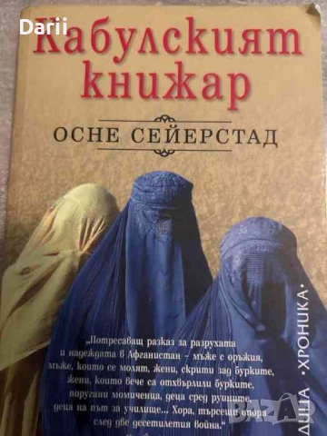 Кабулският книжар- Осне Сейерстад