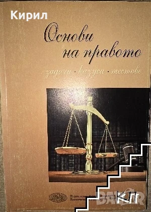 Основи на правото - задачи, казуси, тестове