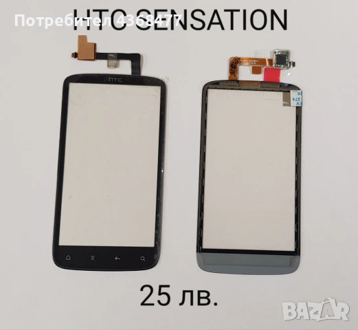ТЪЧСКРИЙН / ДИСПЛЕЙ за HTC SENSATION, HTC TATOO, HTC MAGIC, HTC HD2, HTC WILDFIRE, HTC WILDFI