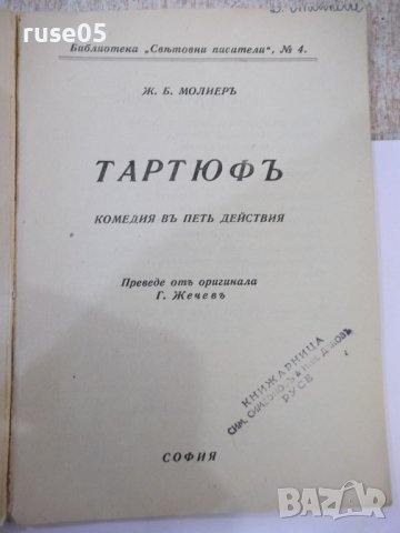 Книга "Тартюфъ - Ж. Б. Молиеръ" - 398 стр., снимка 2 - Художествена литература - 44405520