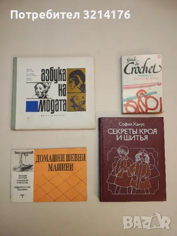 Домашни шевни машини - Йосиф Петров, Никифор Николов