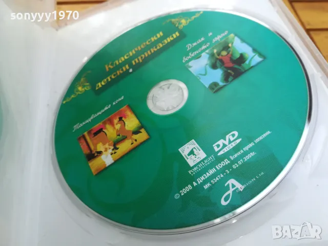 КЛАСИЧЕСКИ ДЕТСКИ ПРИКАЗКИ-ДВД 0505251716, снимка 4 - DVD филми - 50166058