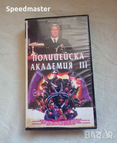 VHS Полицейска академия 3 