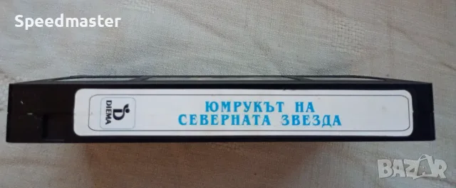 VHS Юмрукът на северната звезда, снимка 3 - Други жанрове - 55862392
