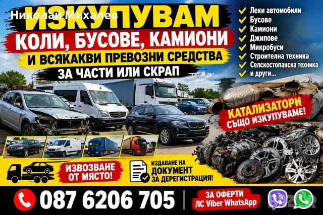 Изкупуваме всякакви превозни средства!!