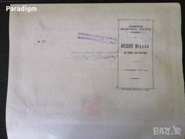 Акция за 100 лв. | "Пльвенски модеренъ театръ" | 1913г., снимка 7 - Други ценни предмети - 34795797