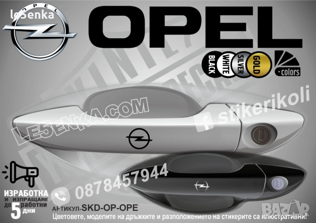 Opel стикери дръжки SKD-OP-OPE