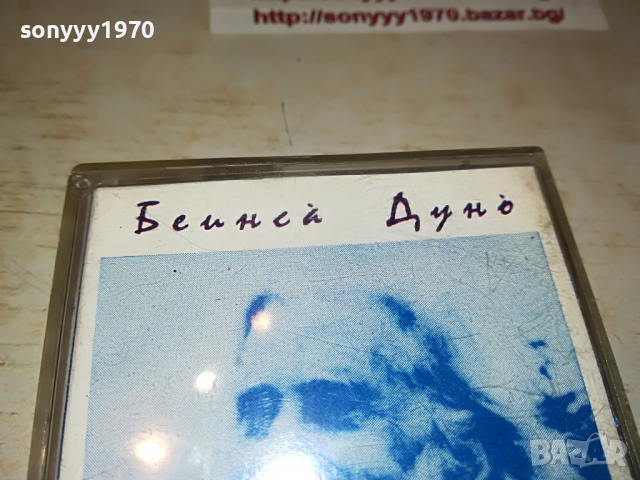 заявена📢БЕИНСА ДУНО-ДУХАИ ВЕТРЕ 1803222214, снимка 10 - Аудио касети - 36154135