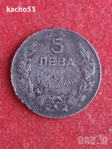 5 лева 1941 г. България.