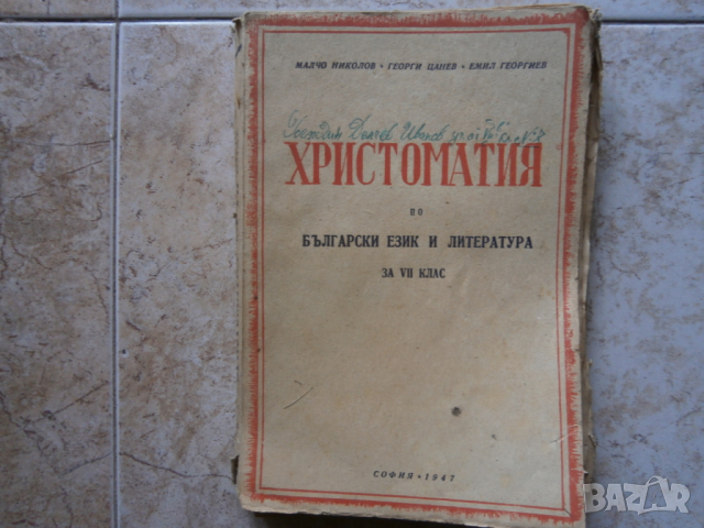 Стар учебник 1947, снимка 1 - Учебници, учебни тетрадки - 36115231