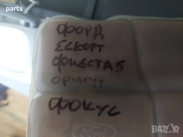 Казанче Антифриз Форд Ескорт - Фокус - Фиеста - Орион N, снимка 6 - Части - 40441142