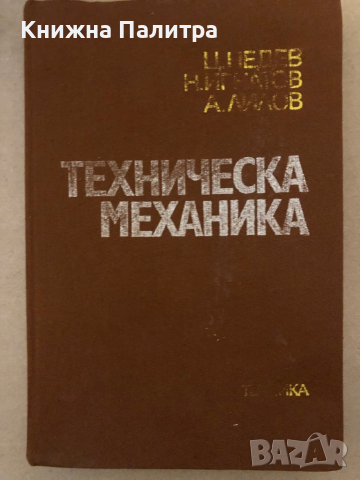 Техническа механика- Цанко Недев, Наско Игнатов, Александър Лилов