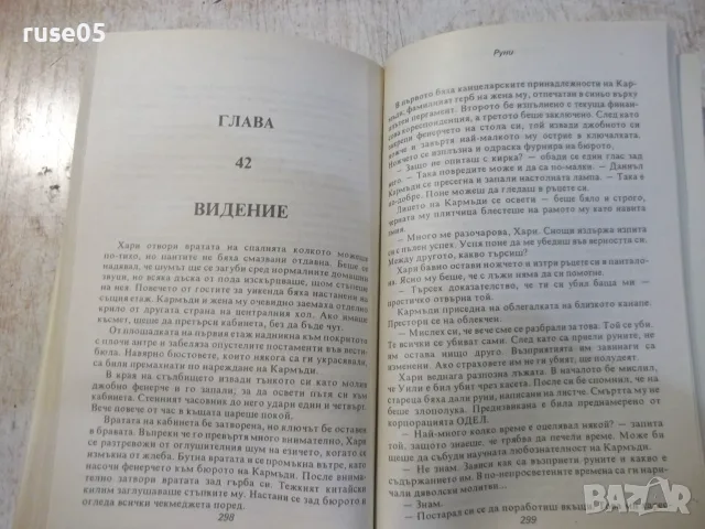 Книга "Руни - Кристофър Фаулър" - 384 стр., снимка 5 - Художествена литература - 56299046
