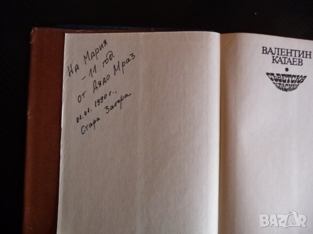 Самотна лодка се белее; Синът на полка - Валентин Катаев класика, снимка 3 - Художествена литература - 40482426