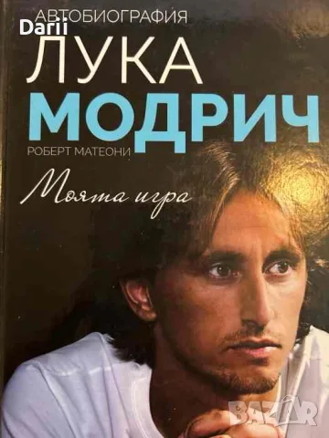 Лука Модрич: Моята игра- Лука Модрич, Роберт Матеони