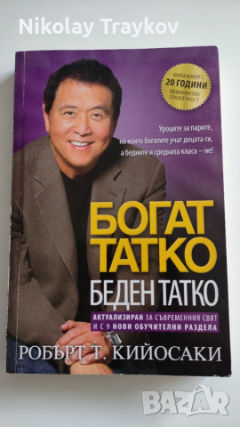 Богат татко беден татко