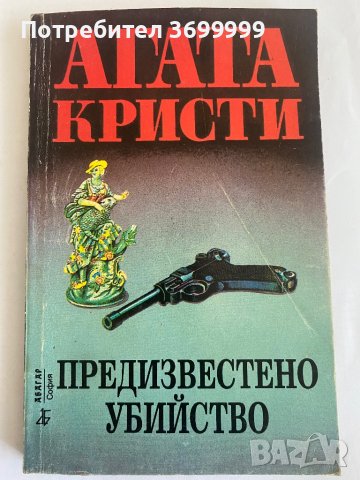 Предизвестено убийство, снимка 1 - Други - 41330970