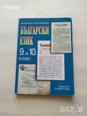 Български език за 9. и 10. клас на СОУ - Милена Васева, Весела Михайлова - само по телефон!, снимка 1 - Учебници, учебни тетрадки - 42703269