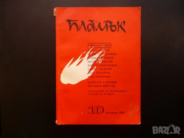 Пламък 10/1966 Песни за партията Добри Джуров Димитър Димов Ахилесова пета
