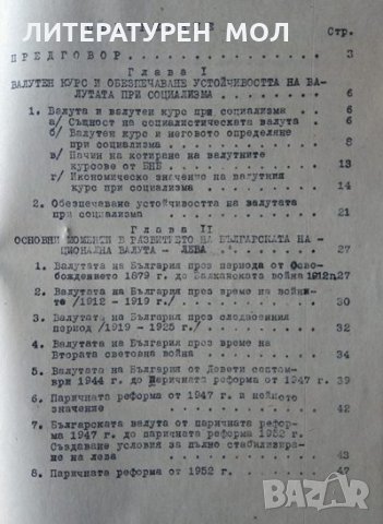 Международни валутно-финансови отношения при капитализма /Валутно-финансови отношения на НР България, снимка 2 - Специализирана литература - 34086948