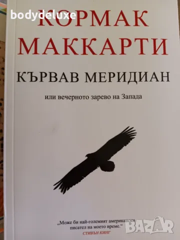 КОРМАК МАККАРТИ "КЪРВАВ МЕРИДИАН" книга