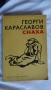 Александър Костов - Сказания за древна и днешна София; Георги Караславов - Снаха, снимка 5