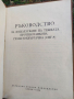 Продавам книга "Ръководство за използване на тежка противотанкова гранатохвъргачка (СПГ-9)", снимка 2