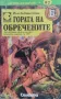 Гората на обречените. Вълнуващо приключение, в което героят си Ти! Иън Ливингстън, снимка 1